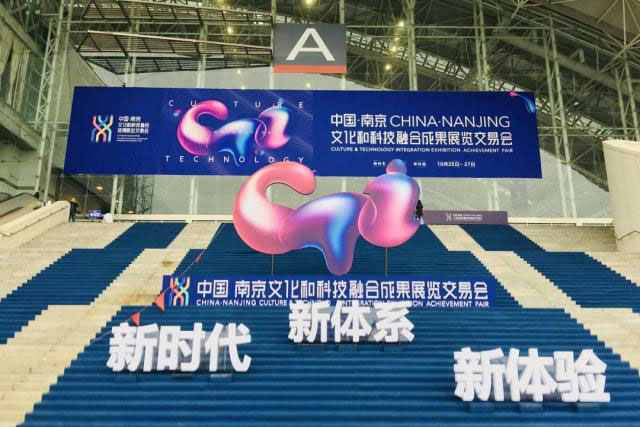 南京文化与科技融交会 南京文化与科技融交会