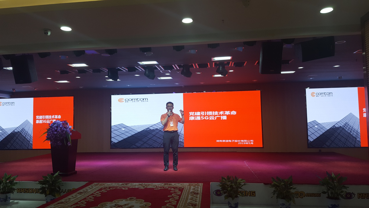 党建引领技术革命,康通5G云广播 党建引领技术革命,康通5G云广播